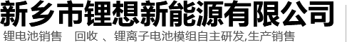 新乡市锂想新能源有限公司